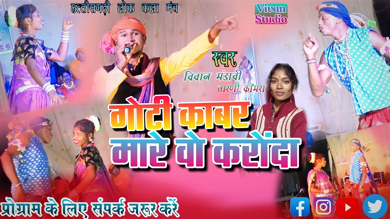 Goti Kabar Mareगोटी काबर मारेLok Kala ManchBastar Ke RangVivan Mandavi YouTube