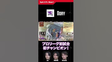 Dory初試合初チャンピオン【ALGS Split 2 PL W1】 #rage #apexlegends #algs #shorts