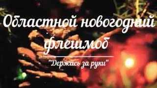 Новогодний Флешмоб Для Детей Новогодний Флешмоб Для Детей