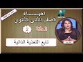 أحياء الصف الثاني الثانوي 2020 (ترم 1) الحلقة 2 - تابع التغذية الذاتية - تقديم أ/أمل منير