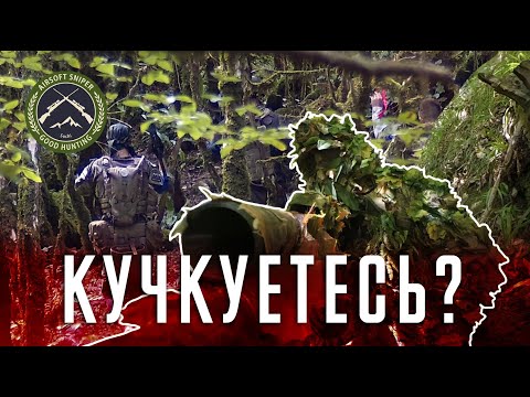 КУЧКУЕТЕСЬ? СНАЙПЕР В СТРАЙКБОЛЕ \\ AIRSOFT GAMEPLAY