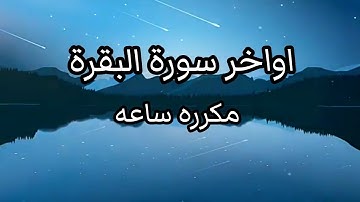 اواخر سورة البقرة مكررة ساعة - القارئ حسام الدين عبادي _ امن الرسول بما انزل اليه