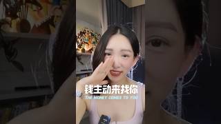 THE MONEY COMES TO YOU！钱主动来找你！#财富自由#发财致富#拒绝内耗#圣贤文化#心灵疗愈#自我成长#女性崛起#开悟觉醒 #改变生活的想法