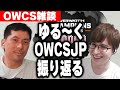 VARREL無双のOWCSJP STAGE2をゆるく振り返る【オバ雑】