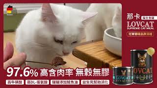 Lovcat那卡 冠軍德罐史上添加最高牛磺酸的貓主食罐 #全齡貓 #貓罐頭 #貓罐推薦 #德國製造 #無穀無膠