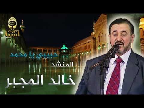 خالد المجبر حبيبي يا محمد