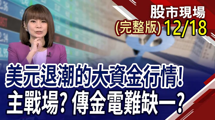 货币基金6兆美元等入美股?拟绕道成本将大增 航海王攻坚有理?6档台股ETF除息 卡位金融债ETF正是时候?｜20231218(周一)股市现场(完整版)*曾钟玉(李蜀芳×蔡明翰×谢明哲) - 天天要闻