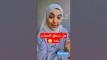 رد رندة صلاح على خلع الحجاب كوني كوتي اشترك بالقناة 
