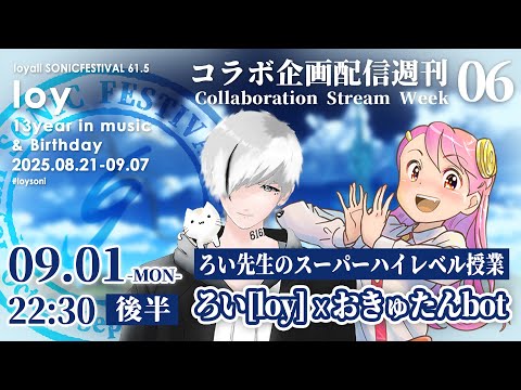 「ろい先生のスーパーハイレベル授業」を受けるおきゅたん【コラボ企画配信WEEKS06】#loysoni Live#723