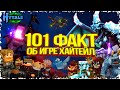 101 факт о Hytale (все секреты игры Хайтейл тут)