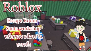 Roblox กับ ด่าน Escape Room -  [ Santa workshop ]  หนีออกจากโรงงานซานต้า screenshot 2