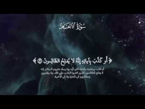 تلاوة قصيرة رائعة خاشعة من سورة الأنعام بصوت يوسف الصقير من رمضان 1444 هجري