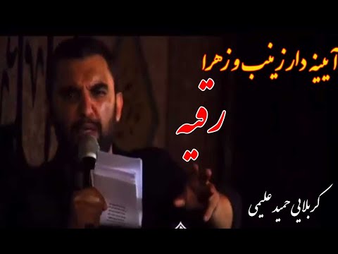 علیمی آیینه دار زینب و زهرا رقیه کوچک ترین انسیت و اورا رقیه مداحی شور حمید علیمی