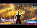 อุลตร้าแมนทริกเกอร์ | ตอนที่ 25 "แด่เหล่าผู้เชื่อมั่นไนรอยยิ้ม PULL THE TRIGGER" | พากย์ไทย