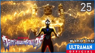 อุลตร้าแมนทริกเกอร์ | ตอนที่ 25 'แด่เหล่าผู้เชื่อมั่นไนรอยยิ้ม PULL THE TRIGGER' | พากย์ไทย