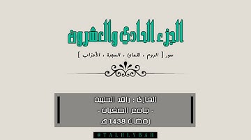 الجزء 21 من المصحف | سور الروم ، لقمان ، السجدة ، الأحزاب | القارئ راشد الحليبة