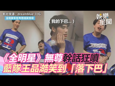 氣氛擔當！《全明星》無尊幹話狂噴 藍隊王品澔笑到「落下巴」｜三立新聞網 SETN.com