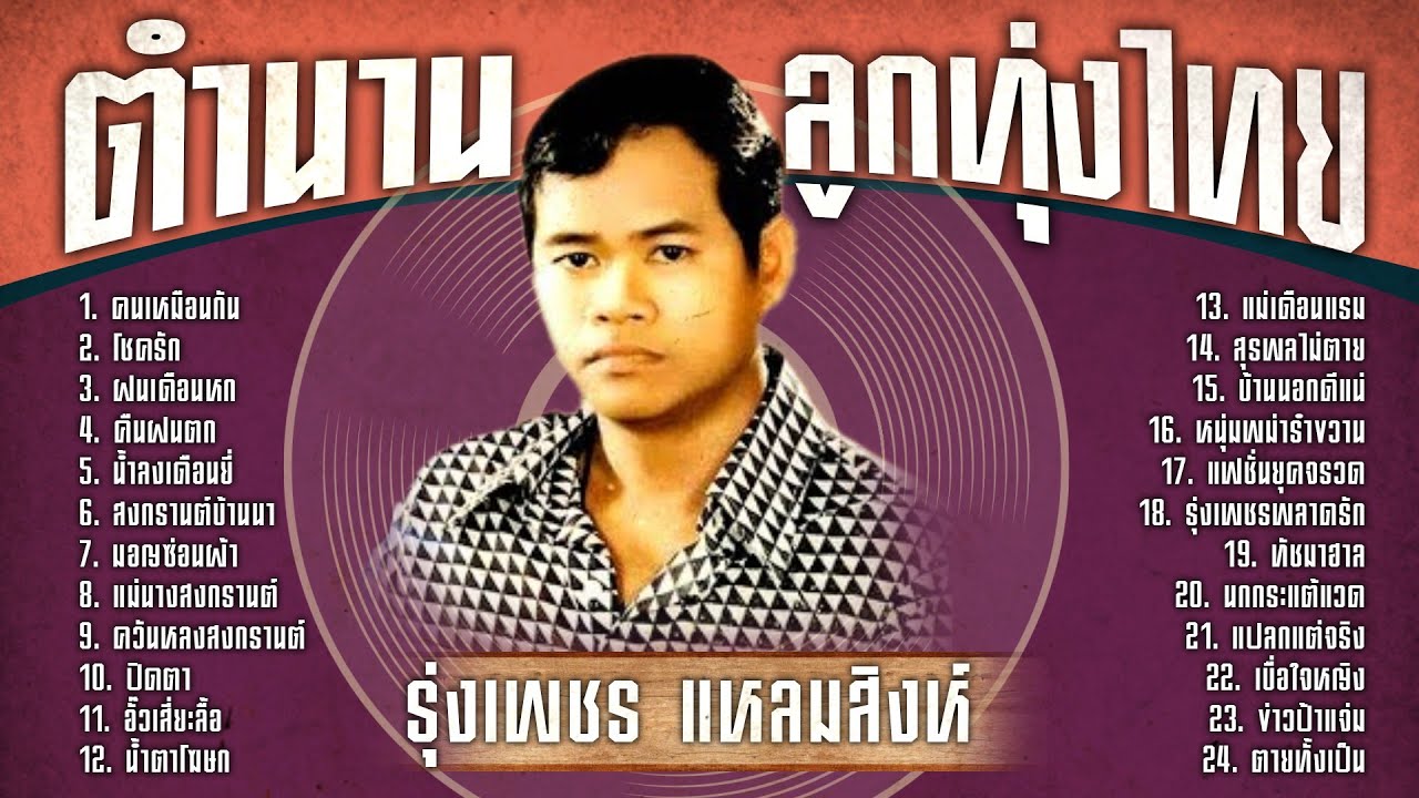 ตำนานลูกทุ่งไทย รุ่งเพชร แหลมสิงห์ l คนเหมือนกัน l โชครัก l ฝนเดือนหก