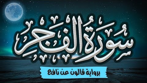 سورة الفجر برواية قالون عن نافع | المصحف المرتل للقارئ: أحمد المجيدي