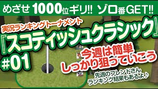 【みんゴル アプリ】ラントナ実況：スコティッシュオープンオープン#01