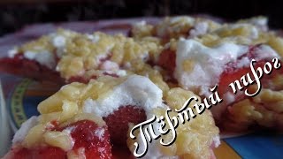 Тертый пирог с клубникой простой рецепт Тертый пирог с клубникой простой рецепт