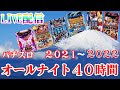 【三重オールナイト】全財産賭けてオールナイトで全ツッパ！パチンコパチスロライブ配信！12/31~1/1【もう終わってもいい…だからありったけを…！】