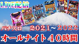 【三重オールナイト】全財産賭けてオールナイトで全ツッパ！パチンコパチスロライブ配信！12/31~1/1【もう終わってもいい…だからありったけを…！】