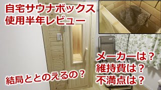 【サウナ購入レビュー】半年使用した感想【一人用/家庭用/自宅用サウナボックス】【プライベートサウナ】【神戸メディケア/メトス/フィンランドサウナジャパン】【ナチュラルスパ】【テントサウナ】