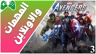 3-شرح || Marvel's Avengers || المهمات و الاونلاين screenshot 3