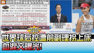 世界球后彭帥 爆料遭 中國前副總理張高麗 拐騙 血淚文曝光! 國民大會 20211103