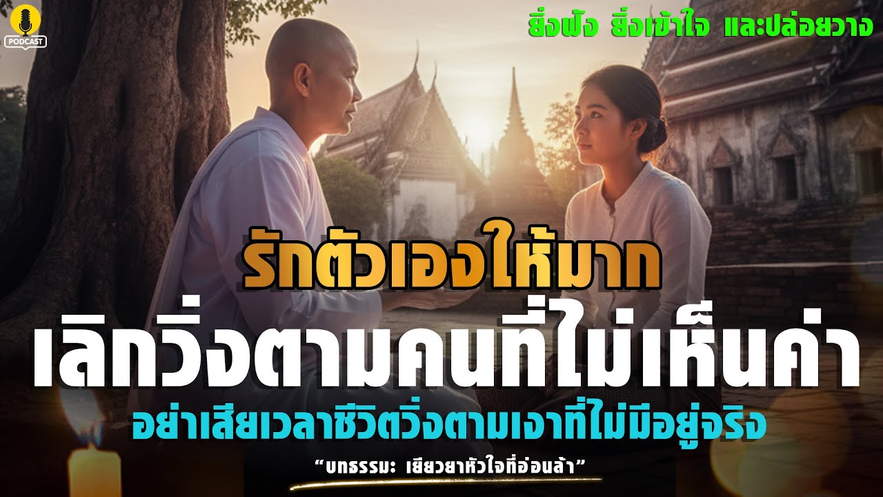 รักตัวเองให้มาก เลิกวิ่งตามคนที่ไม่เห็นค่า | “บทธรรมะ เยียวยาหัวใจที่อ่อนล้า”