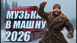 Когда трасса оживает ночью — Disco 80–90х | Русский Шансон | Евро Диско