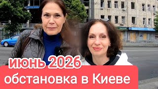 ОБСТАНОВКА В КИЕВЕ. Июнь 2026. Прямой Эфир, Анонс 