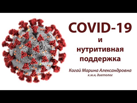 COVID-19 и нутритивная поддержка. Марина Когай