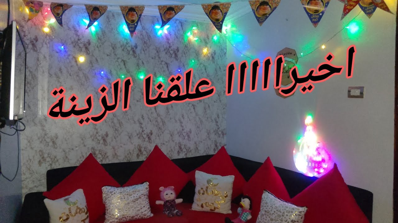 أجواء رمضان فى بيتنا 🌛 زينة وفوانيس لإستقبال الشهر الكريم ❤