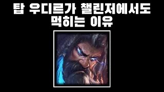 우디르 라인전 디테일 쥐어짜기