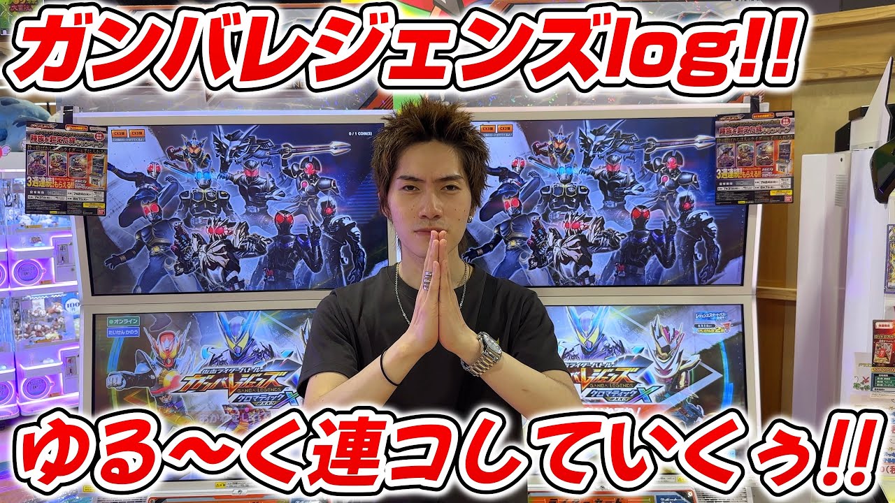 【ガンバレジェンズlog!!】ゲットキャンペーン前にゆる〜く連コさせてくれ！みんなが最近出たカード何？