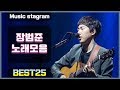 장범준 노래모음 Best25