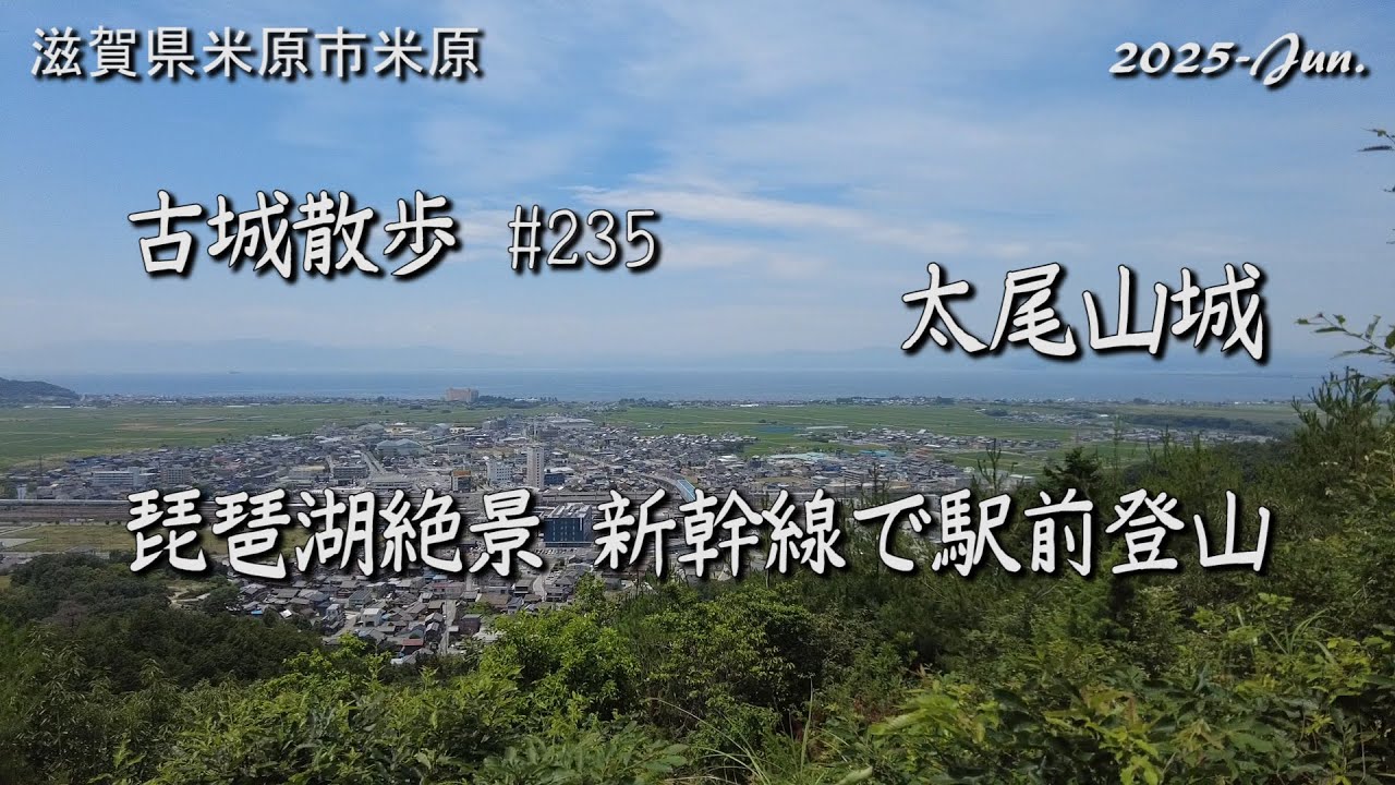 Castle ruins tour] Futoyama Castle (Shiga Prefecture) Old