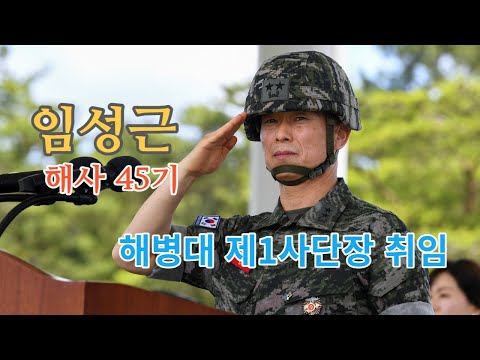 해병대1사단장 임성근 (해사45기) 소장 취임