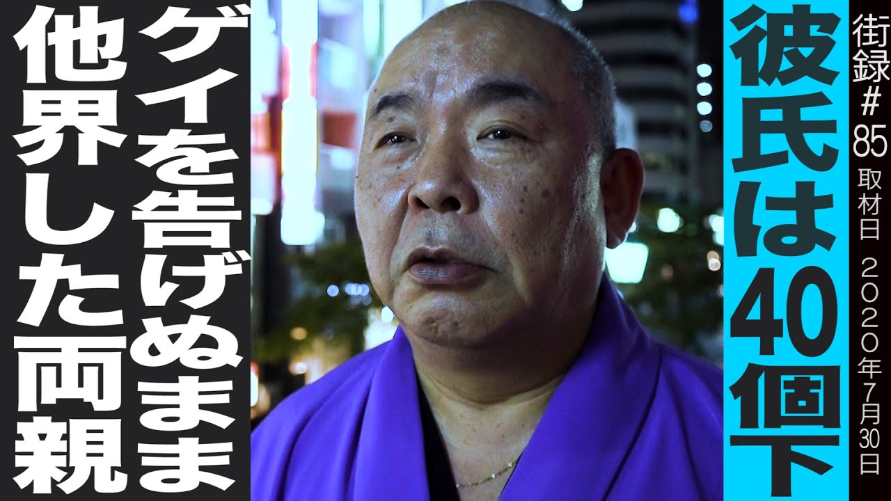 40個下の彼氏との出会いはネット/本来の性を告げぬまま両親は他界/