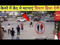 कैमरे में कैद दिमाग को हिला देने वाली घटनाएं // Mysterious moments, Bhoot Cought On Camera