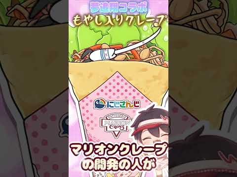 開発陣の斜め上を行くゆめおクレープ【黒井しば/夢追翔/にじさんじ切り抜き/時々手描き】#shorts