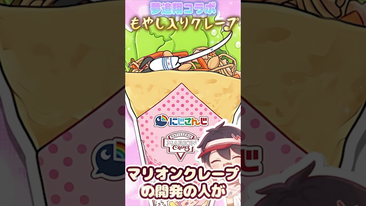 開発陣の斜め上を行くゆめおクレープ【黒井しば/夢追翔/にじさんじ切り抜き/時々手描き】#shorts
