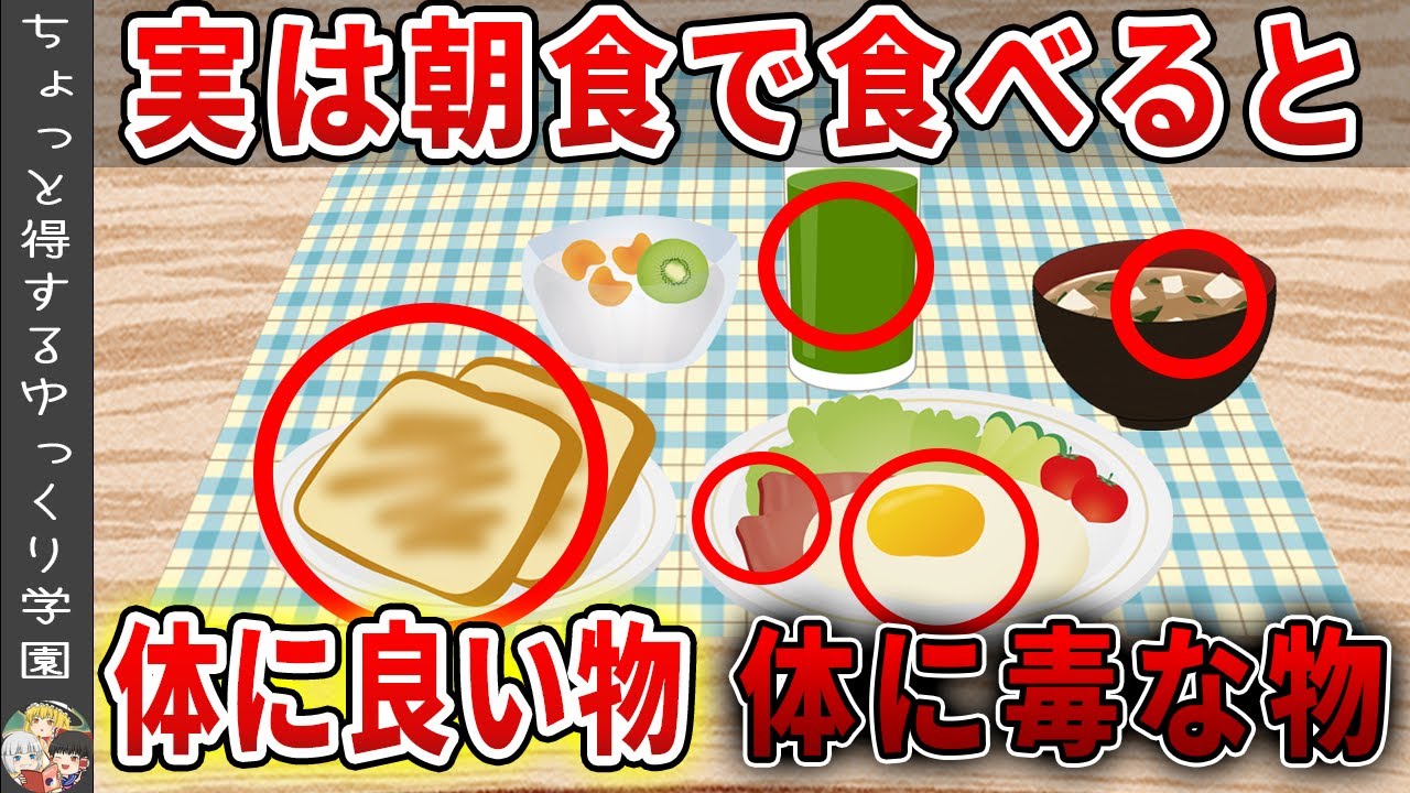朝によく食べている、実は凄い効果がある朝食と体に良くない朝食【ゆっくり解説】