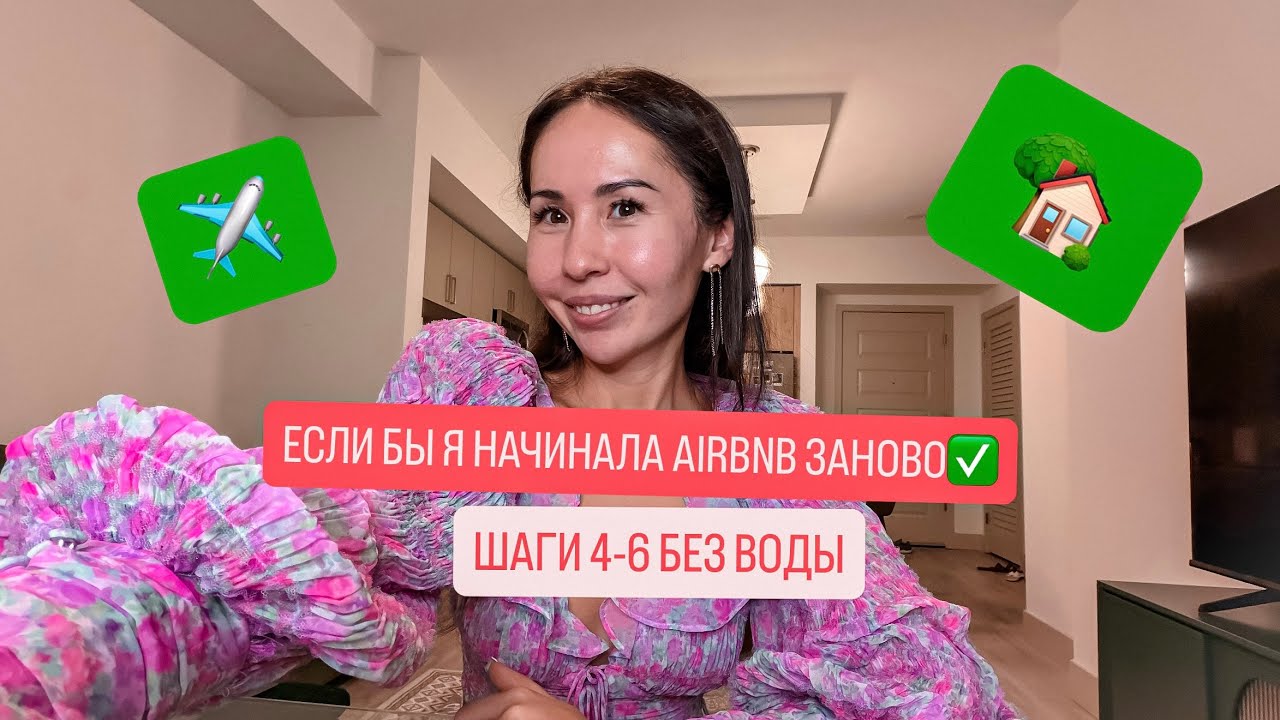 ЕСЛИ БЫ Я НАЧИНАЛА AIRBNB ЗАНОВО. ШАГИ 4-6 БЕЗ ВОДЫ.