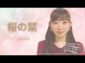 【ミュージカル女優の卵が歌ってみた】桜の栞/AKB48 [Covered by しらたまな]