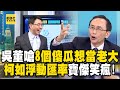 吳子嘉嗆民眾黨「8個傻瓜想當老大！」柯文哲如浮動匯率...寶傑笑瘋：他進步太快了！【關鍵時刻】@ebcCTime image