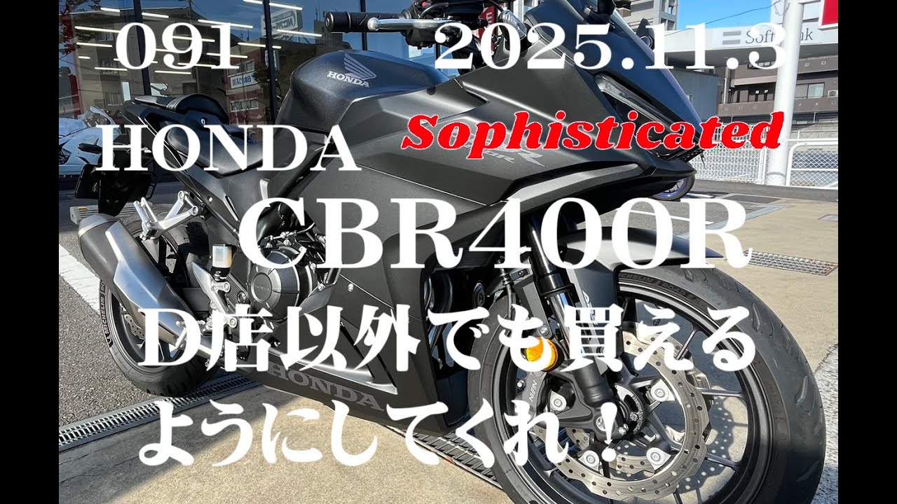 十分速くて洗練されたCBR400RをD店以外でも買えるようにしてくれ！