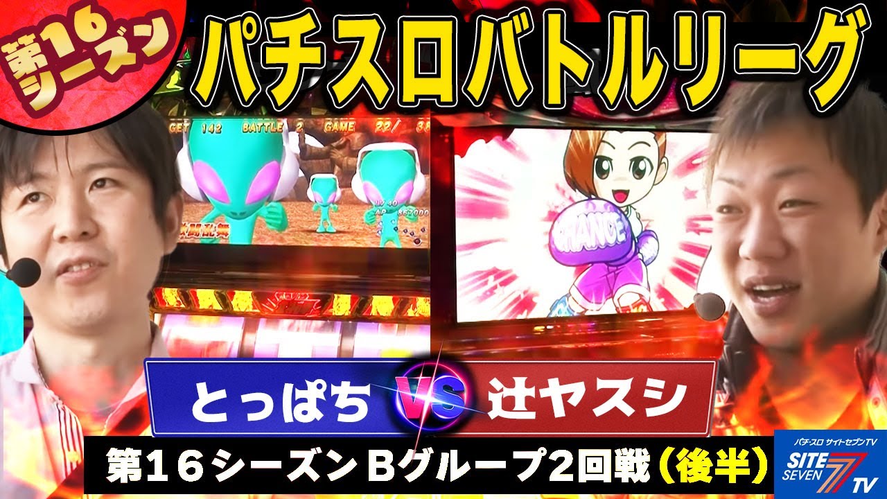 【パチスロバトルリーグ】優秀台を手にするのはどちら 第16シーズンBグループ2回戦 とっぱち VS 辻ヤスシ(後半戦)【パチスロ北斗の拳 世紀末救世主伝説】【秘宝伝 太陽を求める者達】【押忍！番長2】